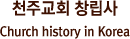 한국천주교회 창립사 Church history in Korea