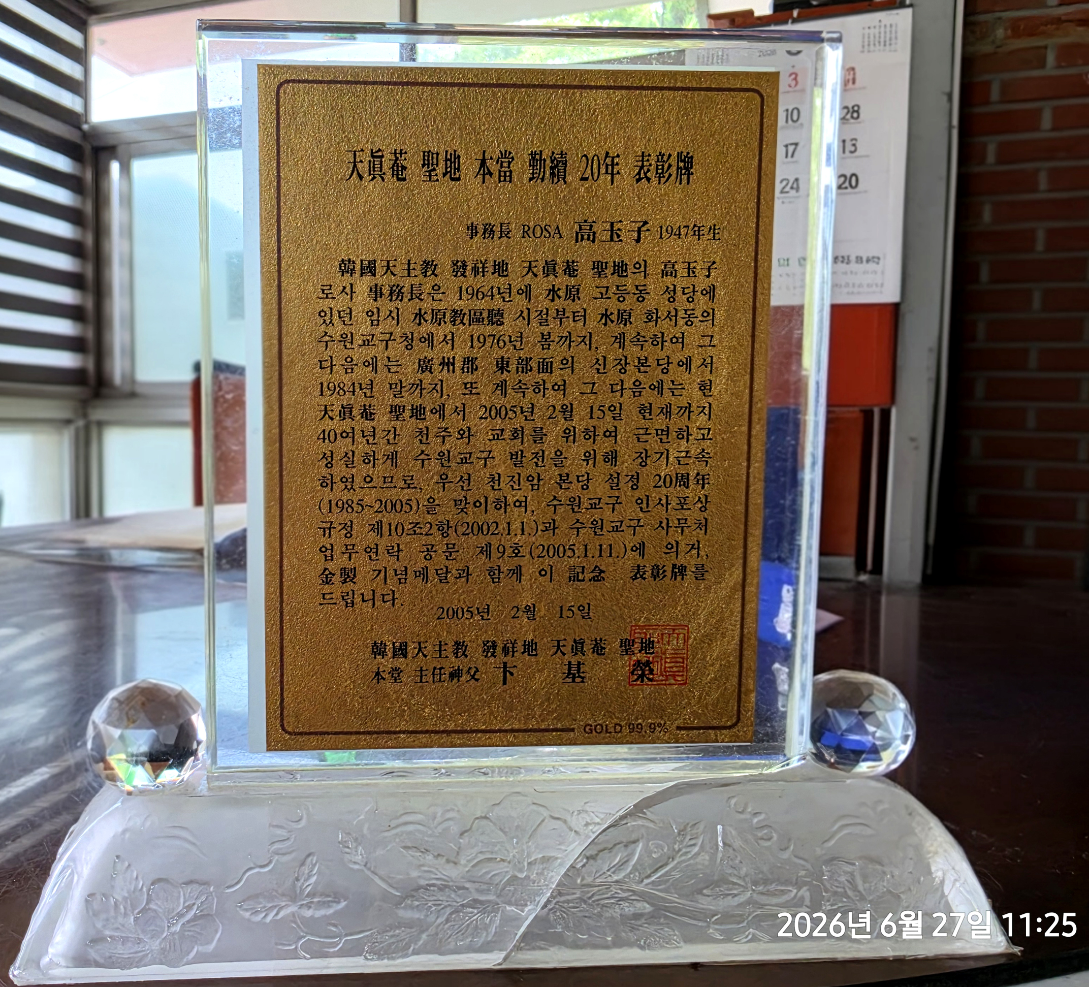 고옥자 로사 실장 공로패
